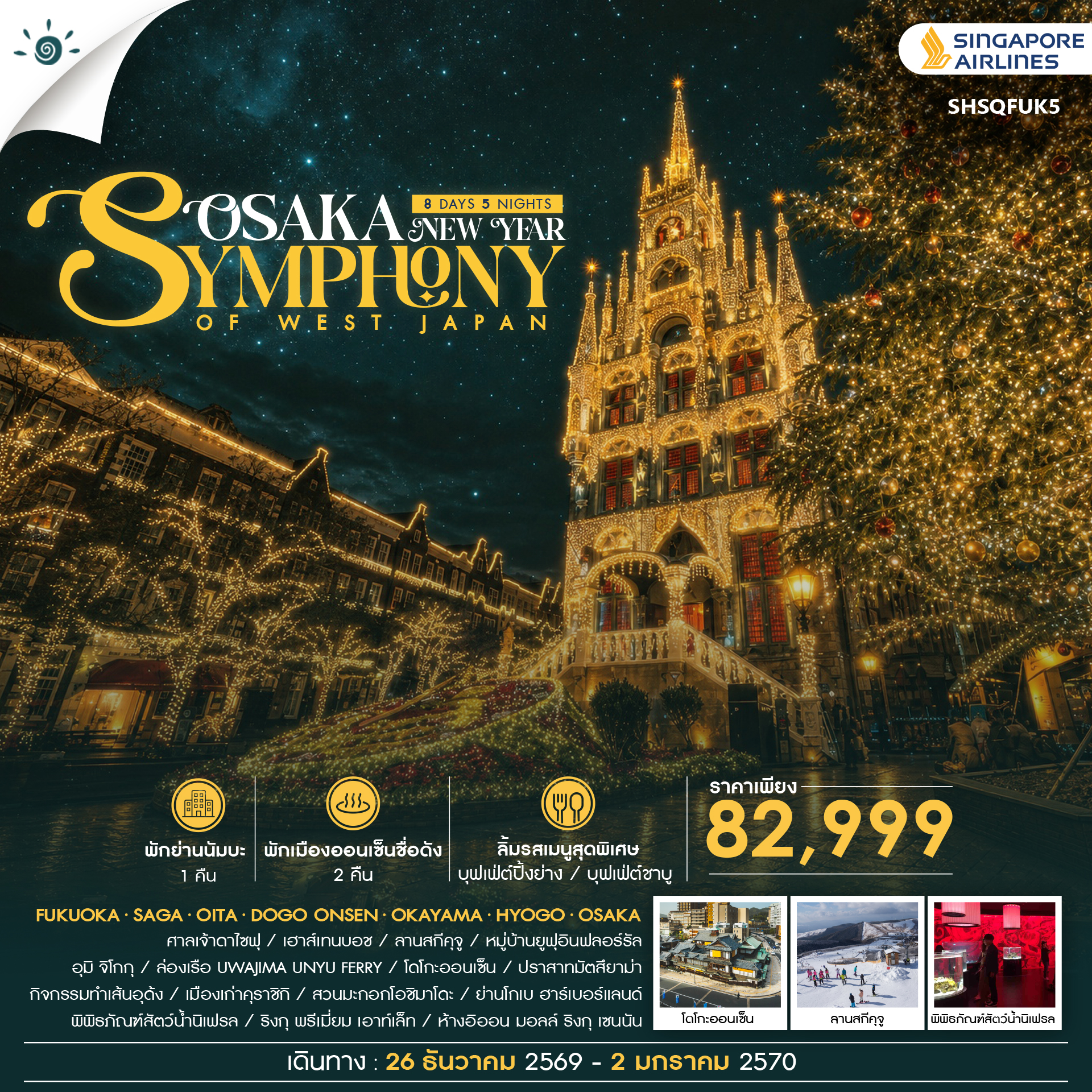 SHSQFUK5 - ทัวร์ SYMPHONY OF WEST JAPAN – OSAKA NEW YEAR 8 วัน 5 คืน (SQ)